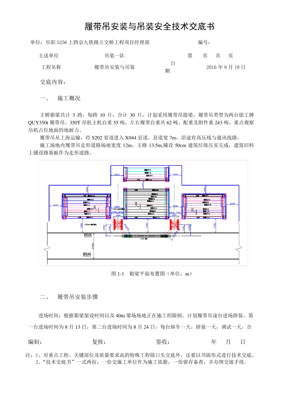 履带吊安装与吊装安全技术交底_第1页