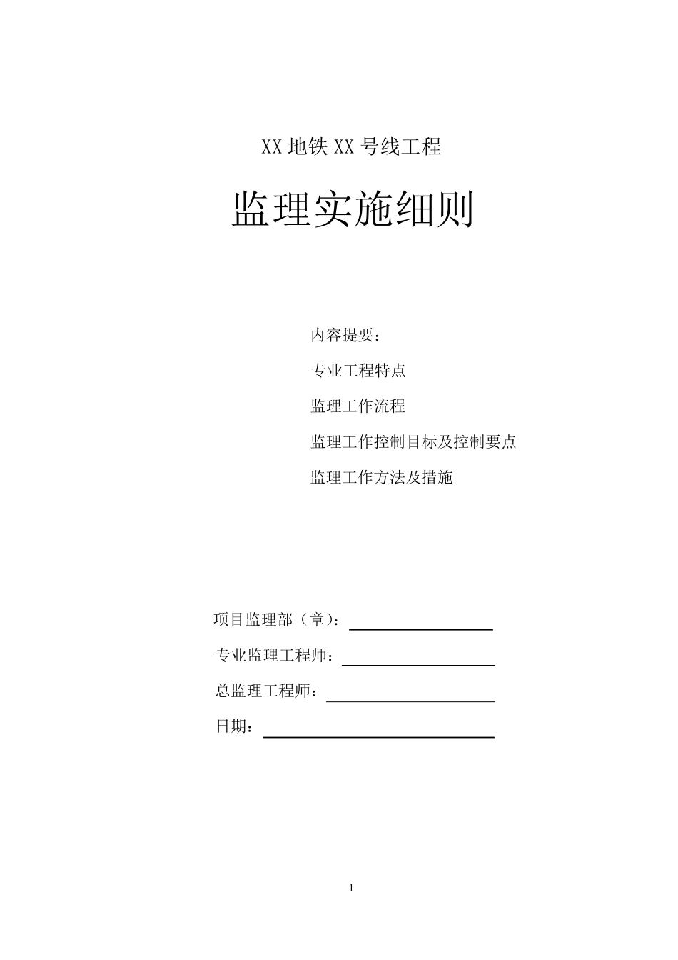 履带吊安装与拆卸专项监理细则_第1页
