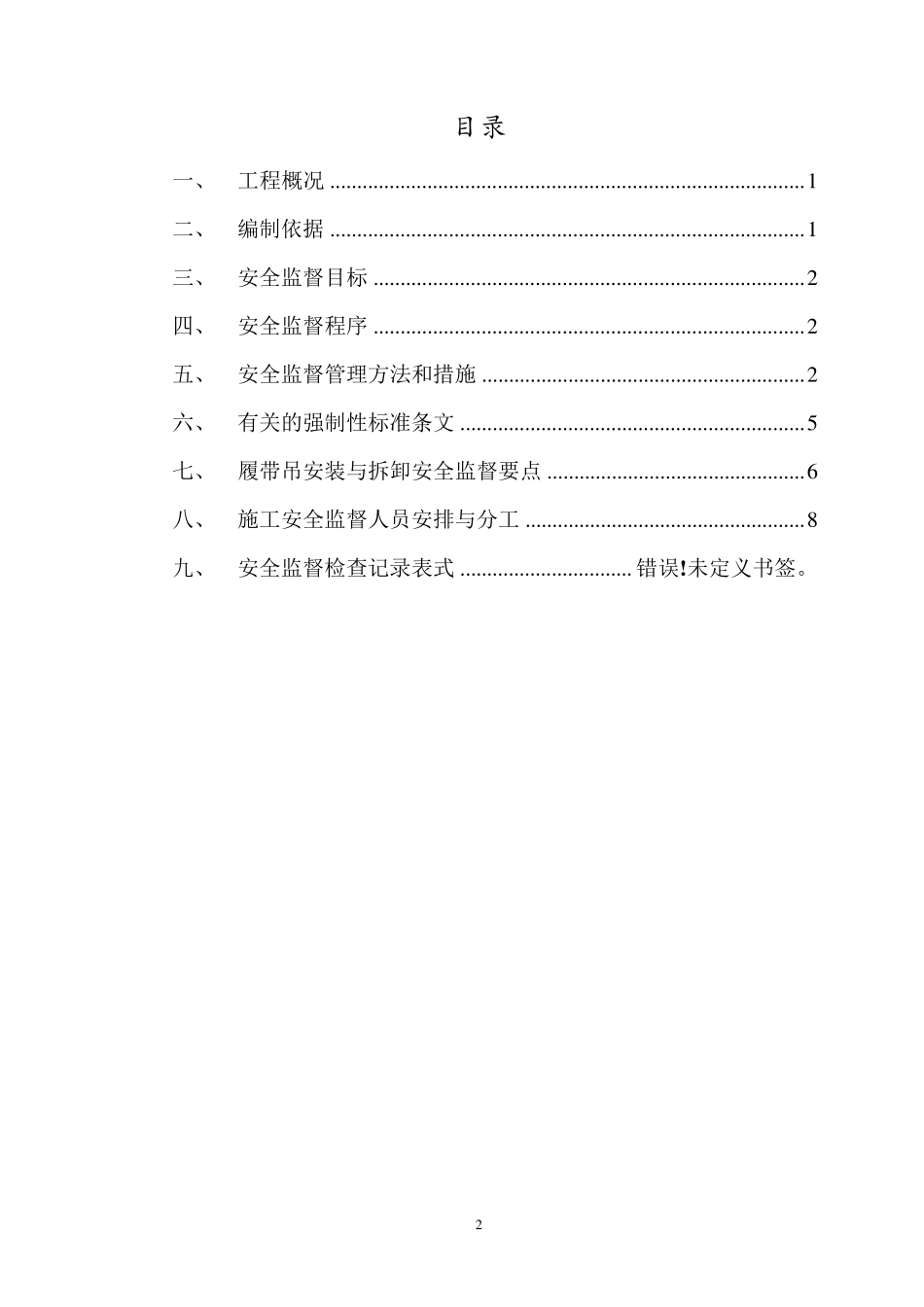履带吊安装与拆卸专项监理细则_第2页