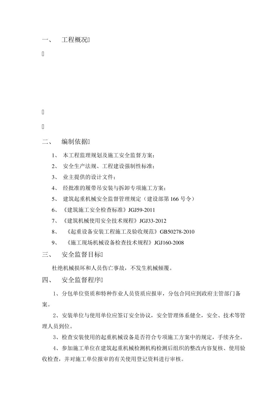 履带吊安装与拆卸专项监理细则_第3页