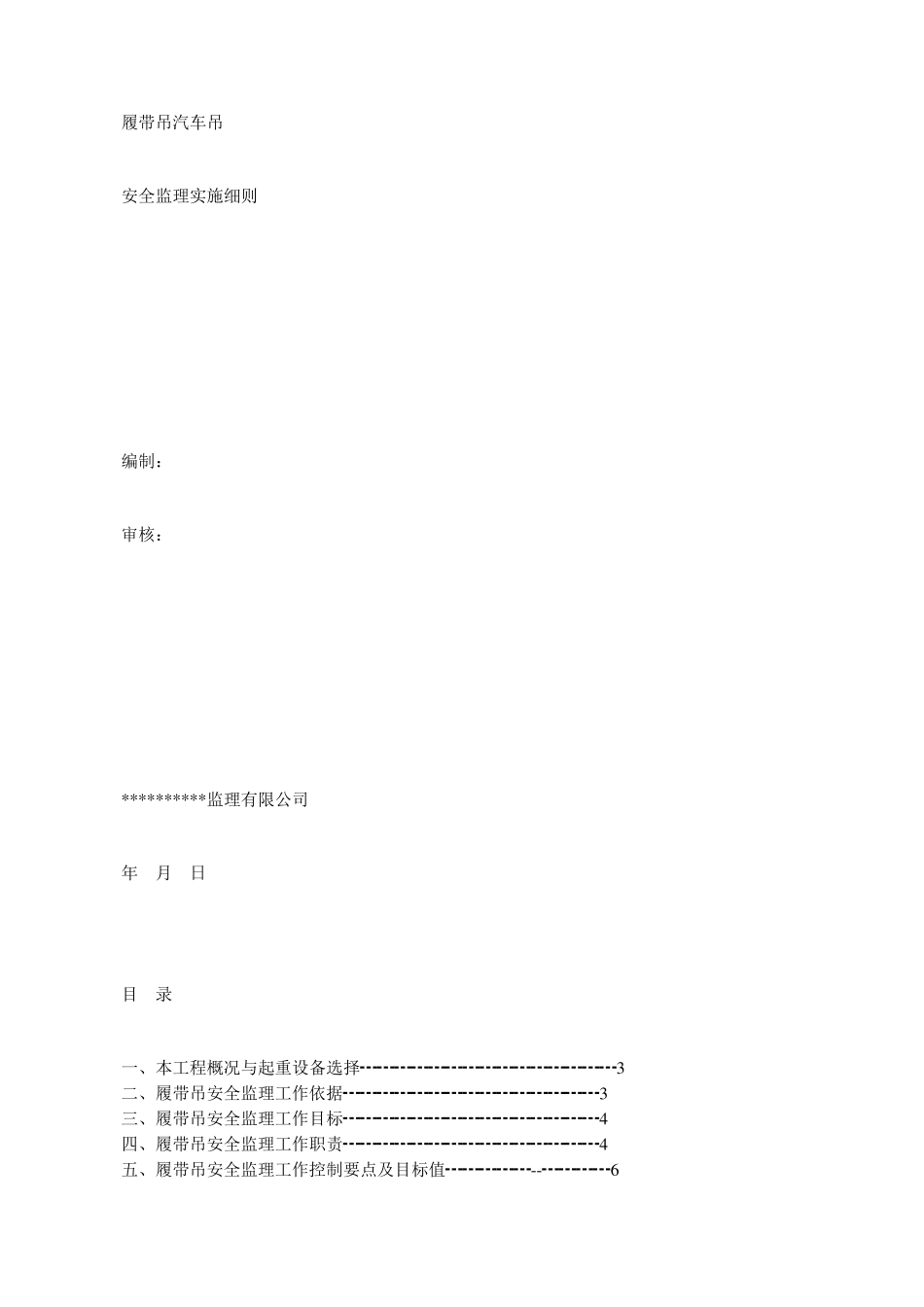 履带吊汽车吊安全监理实施细则_第1页