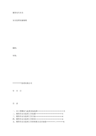 履带吊汽车吊安全监理实施细则