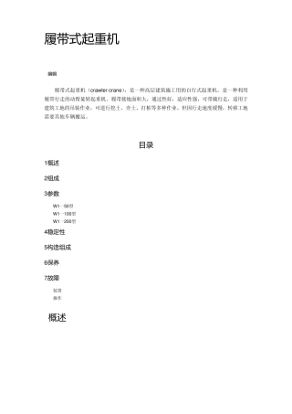 履带式起重机概述及主要性能