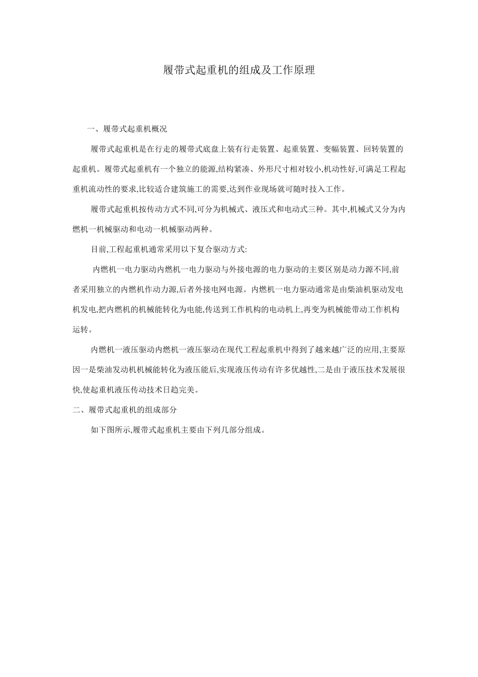 履带式起重机的组成及工作原理_第1页