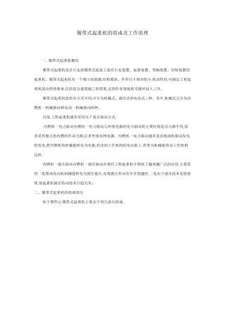 履带式起重机的组成及工作原理