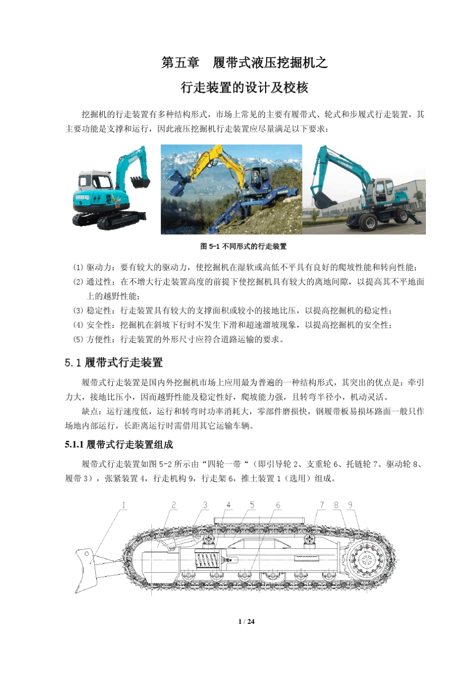 履带式液压挖掘机之行走装置的设计及校核_第1页