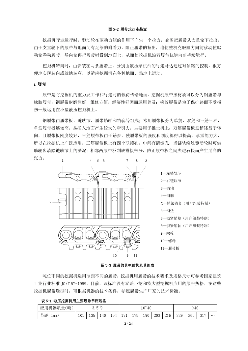 履带式液压挖掘机之行走装置的设计及校核_第2页