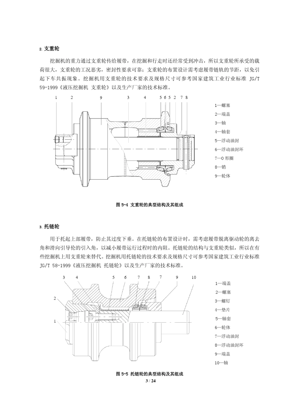 履带式液压挖掘机之行走装置的设计及校核_第3页