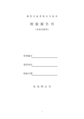 履带起重机自报告书