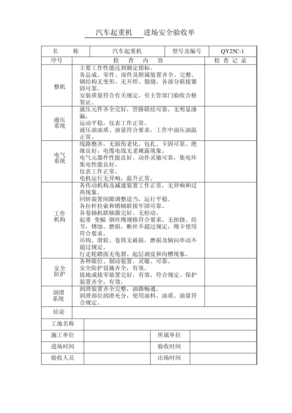 履带起重机进场安全验收单_第1页