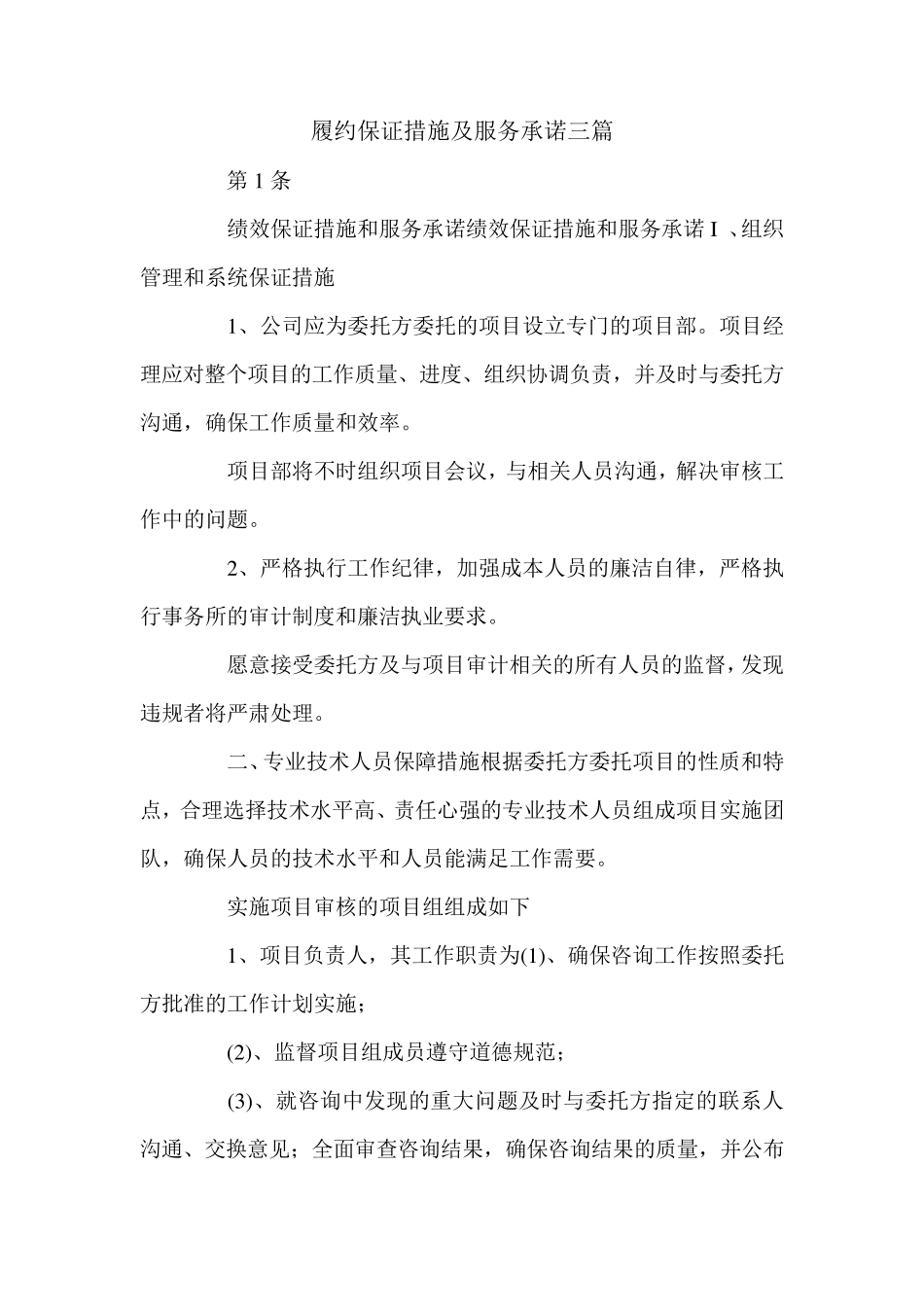 履约保证措施及服务承诺三篇_第1页