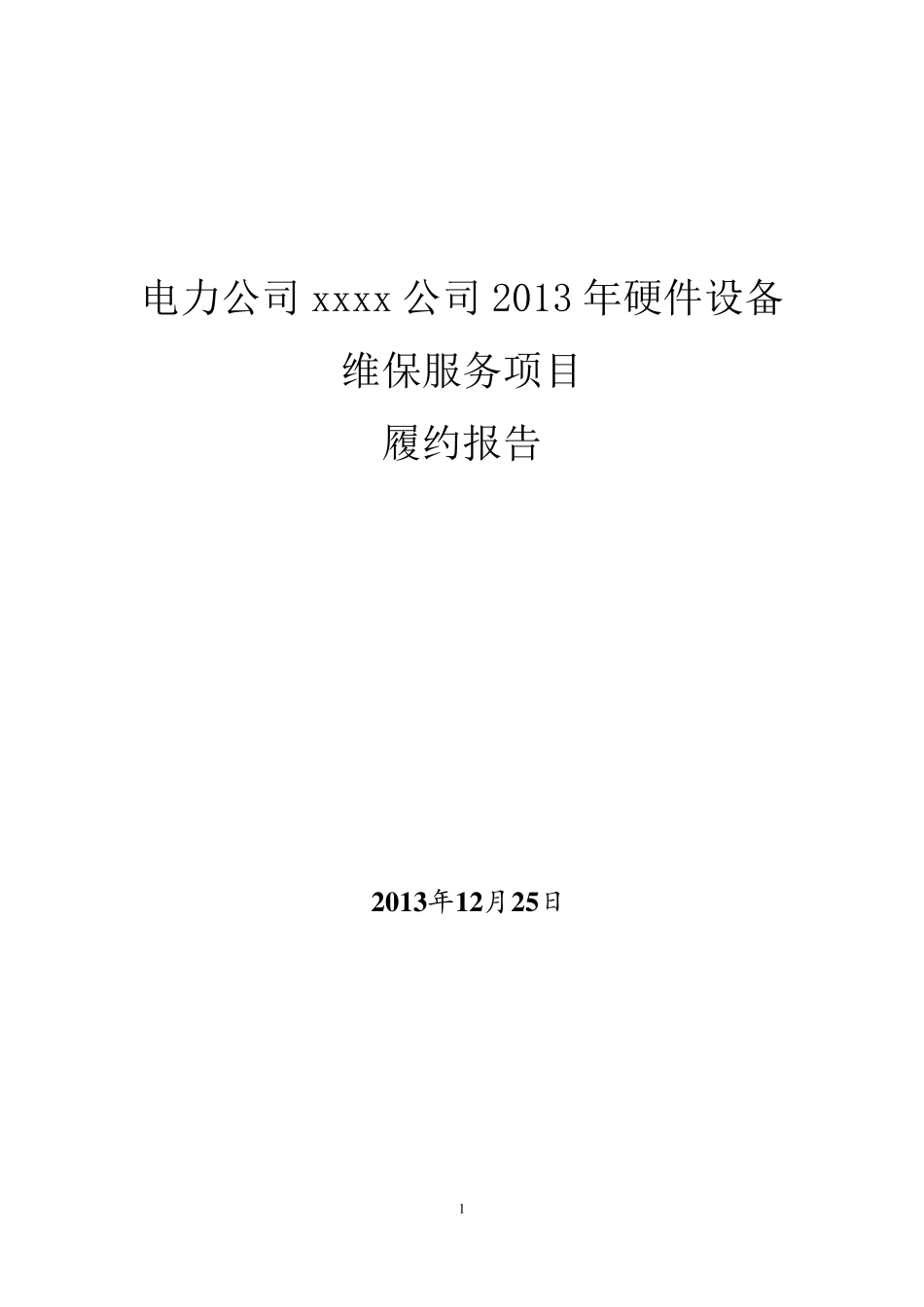 履约报告公司维保服务_第1页
