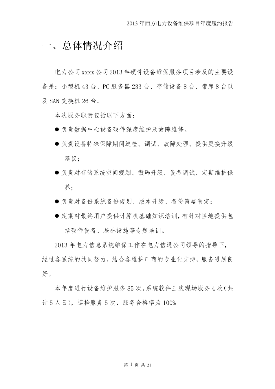 履约报告公司维保服务_第3页