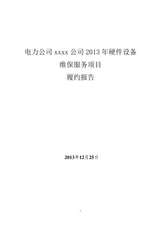 履约报告公司维保服务