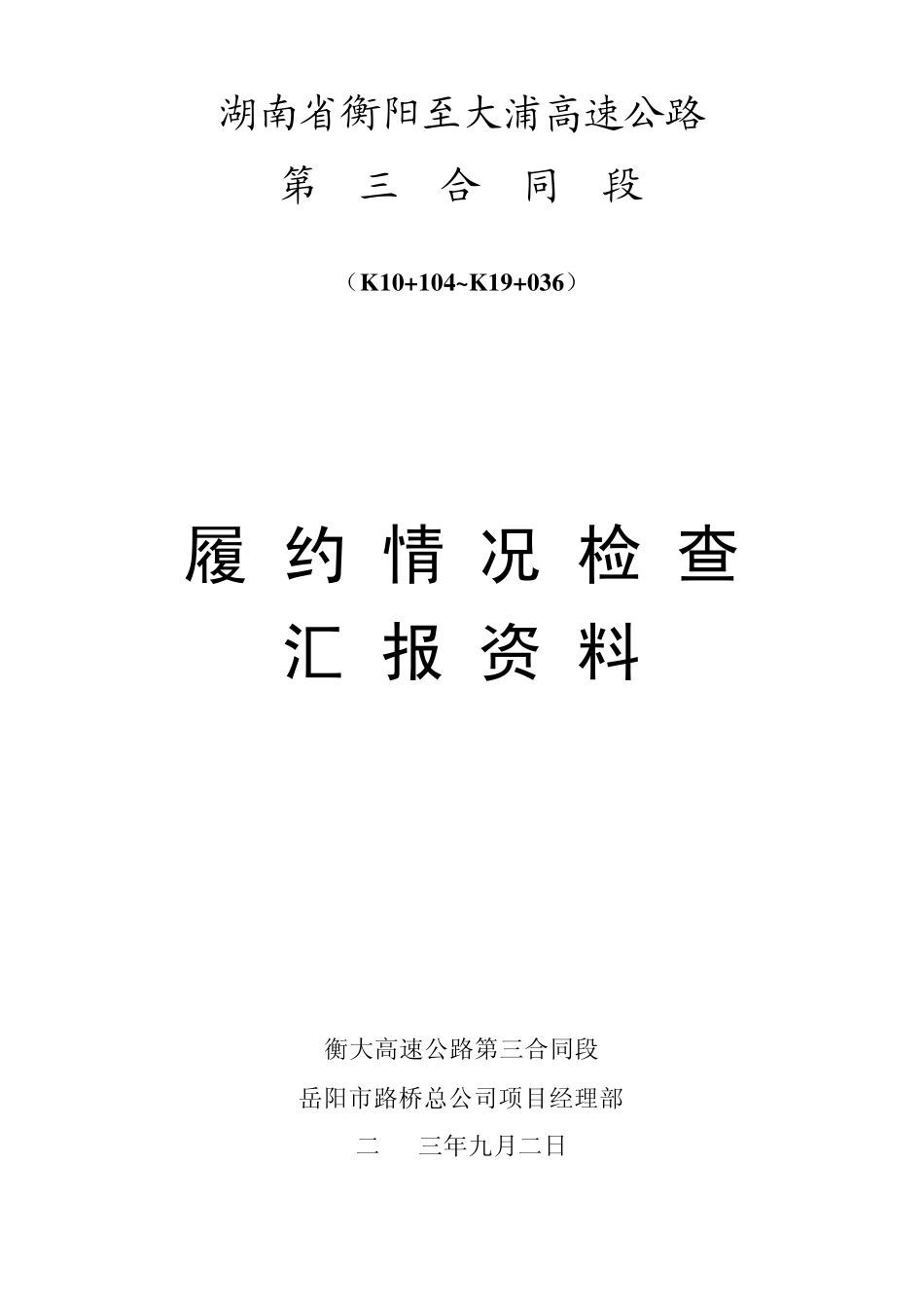 履约检查汇报_第1页