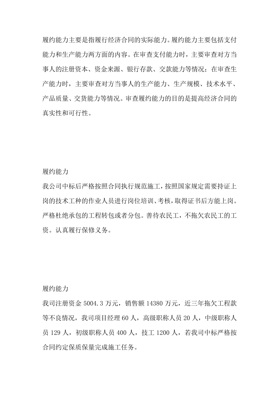 履约能力主要是指履行经济合同的实际能力_第1页