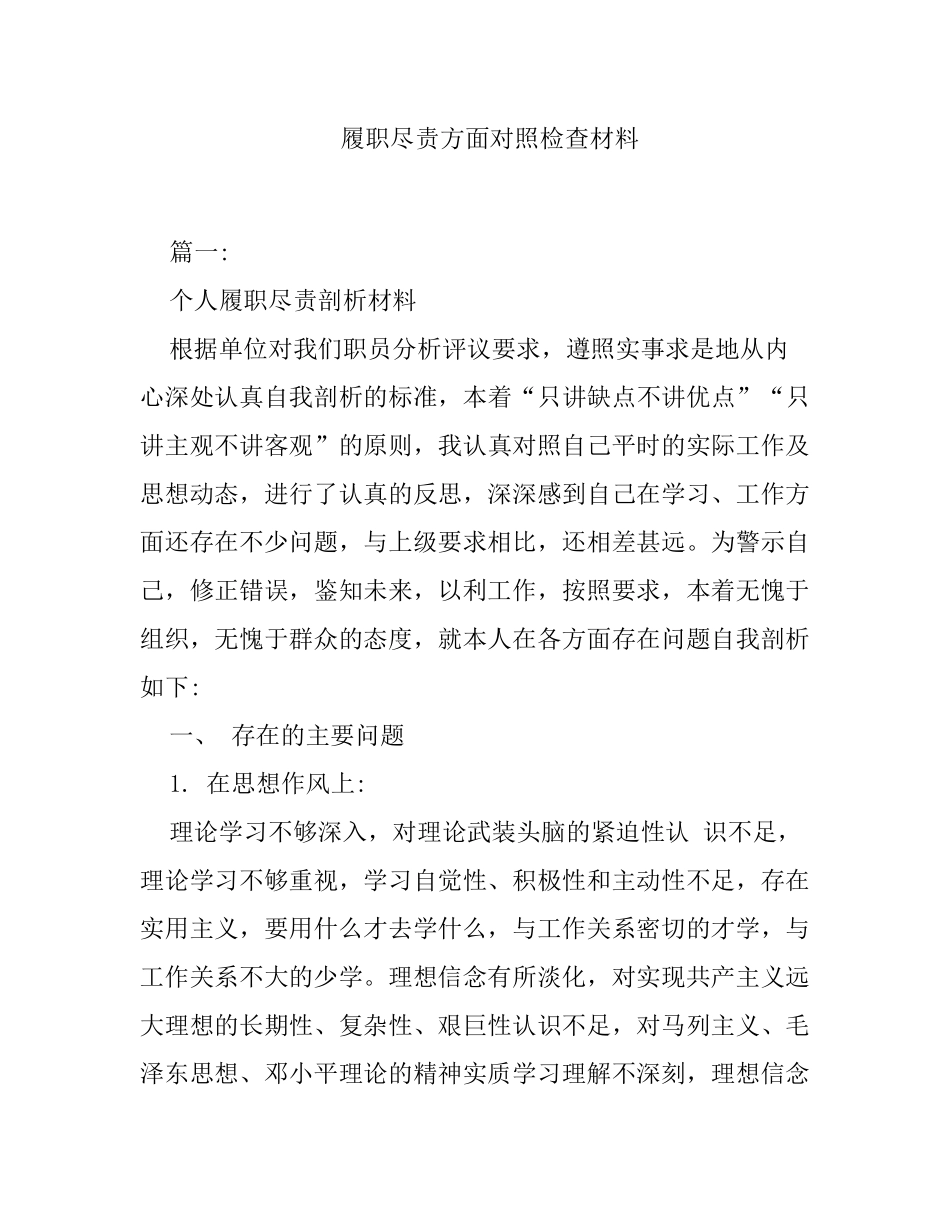 履职尽责方面对照检查材料_第1页