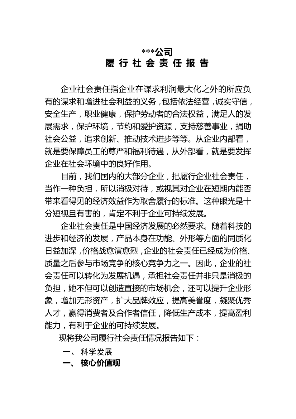 履行社会责任报告_第1页