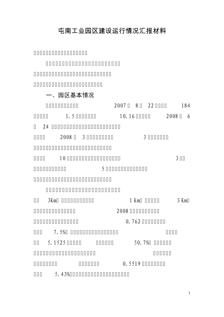 屯南工业园区汇报材料_第1页