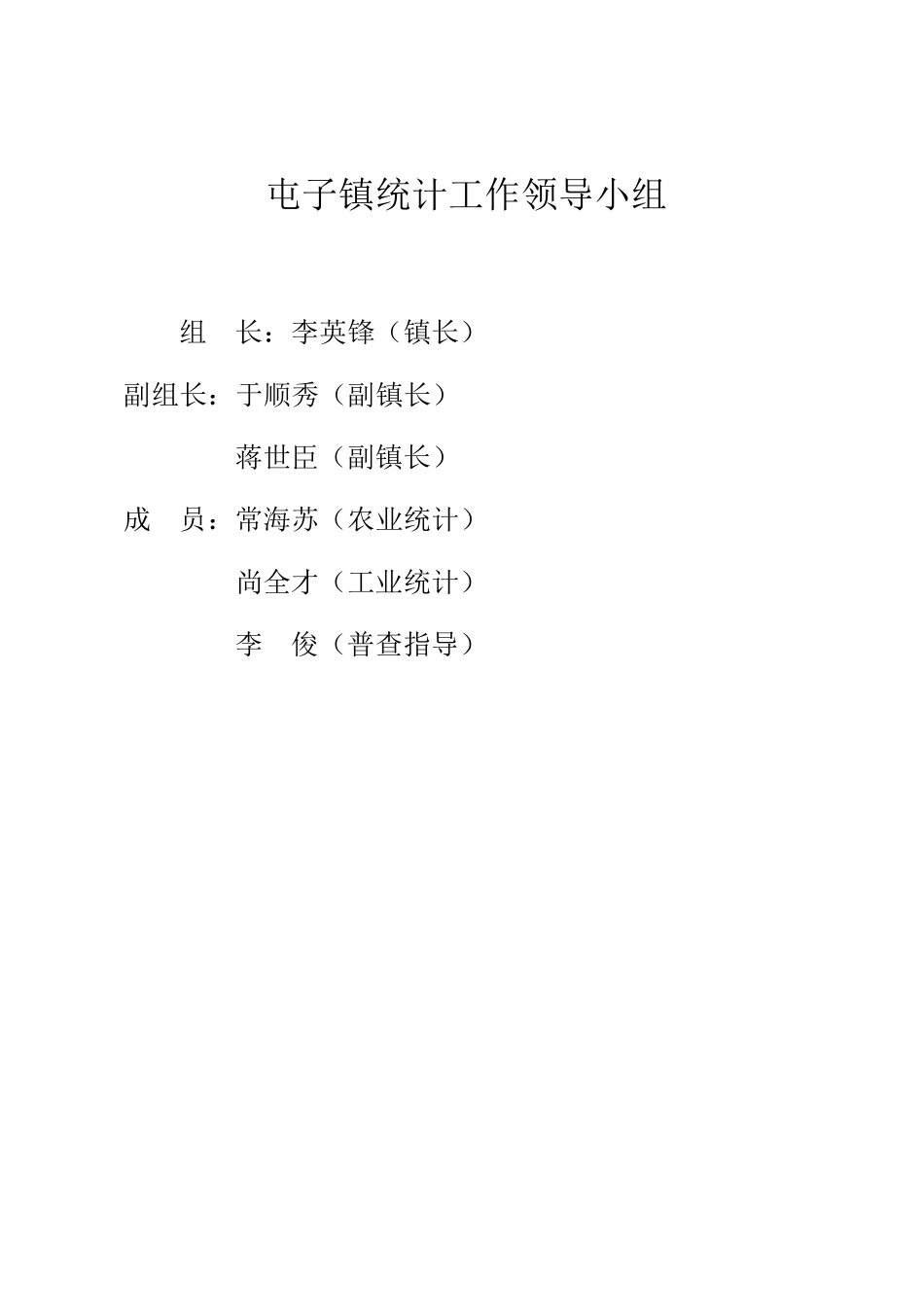 屯子镇统计工作领导小组及各种制度_第1页