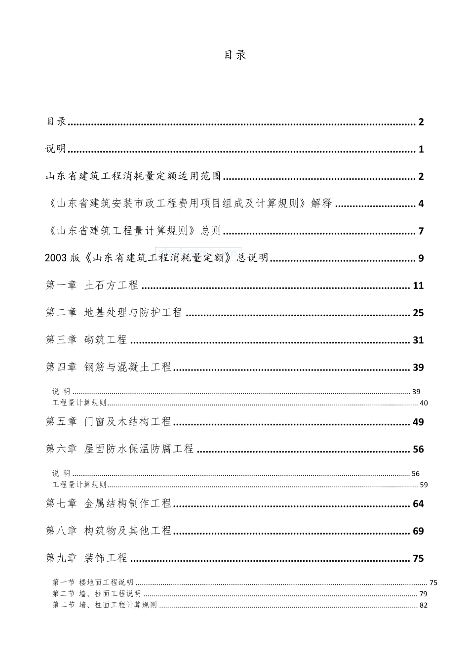 山东03建筑工程消耗量定额最新解释_带目录_第2页