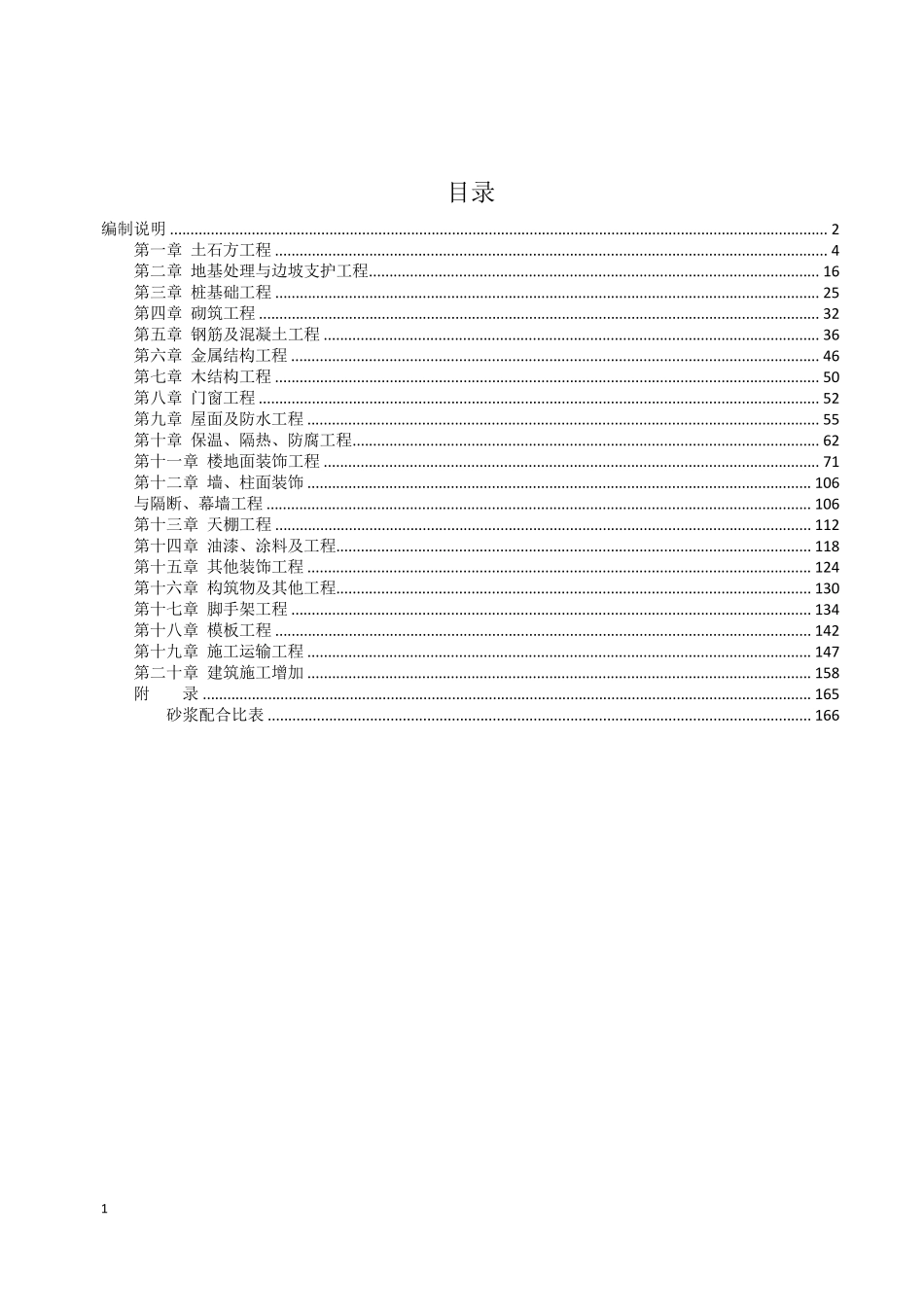 山东16定额速查手册(建筑装饰)_第1页