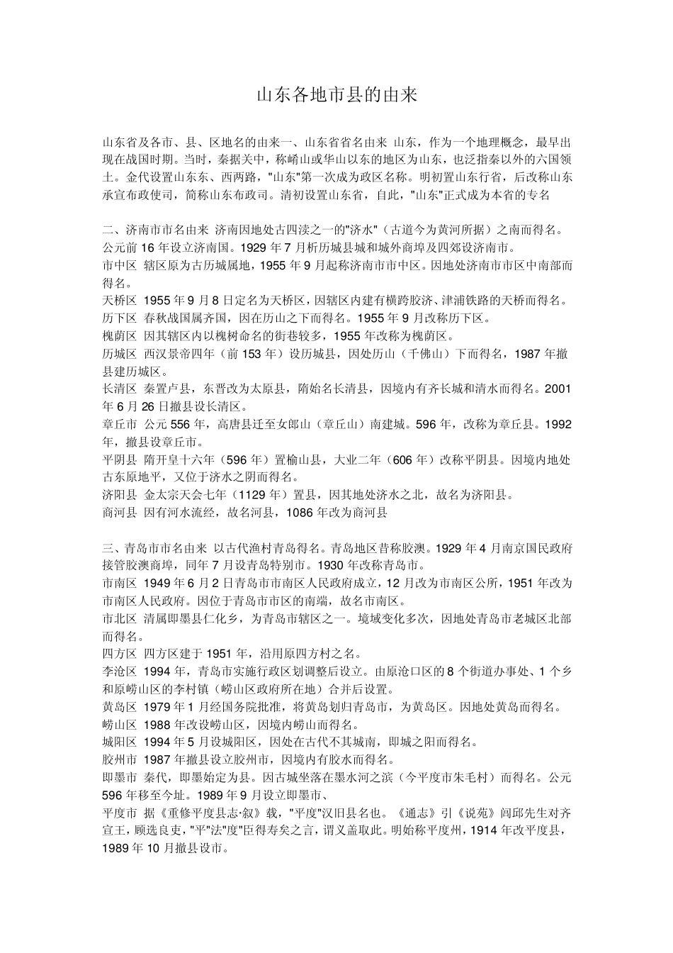 山东17城市各市县名称的由来_第1页