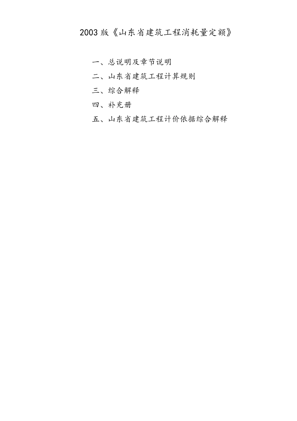 山东03建筑工程消耗量定额最新解释带目录_第1页