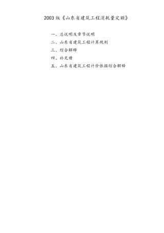山东03建筑工程消耗量定额最新解释带目录