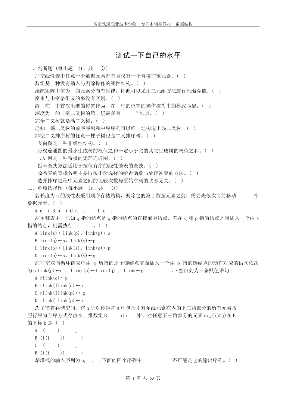 山东2011专升本计算机专业数据结构练习题_第1页