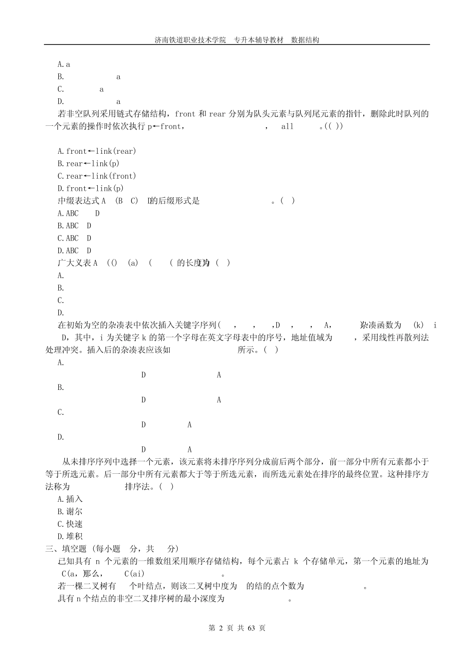 山东2011专升本计算机专业数据结构练习题_第2页