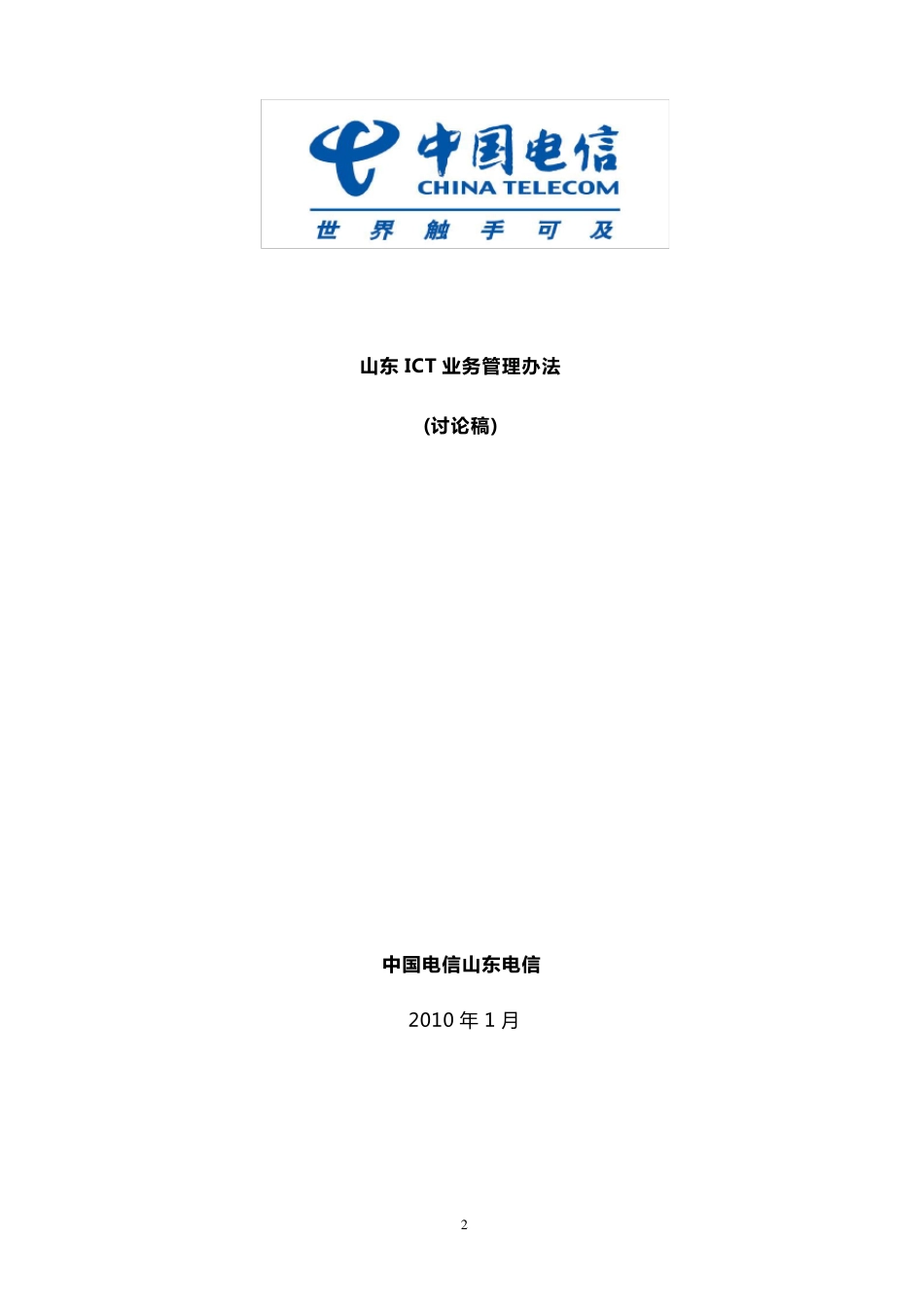 山东ICT业务管理办法(讨论稿)_第2页