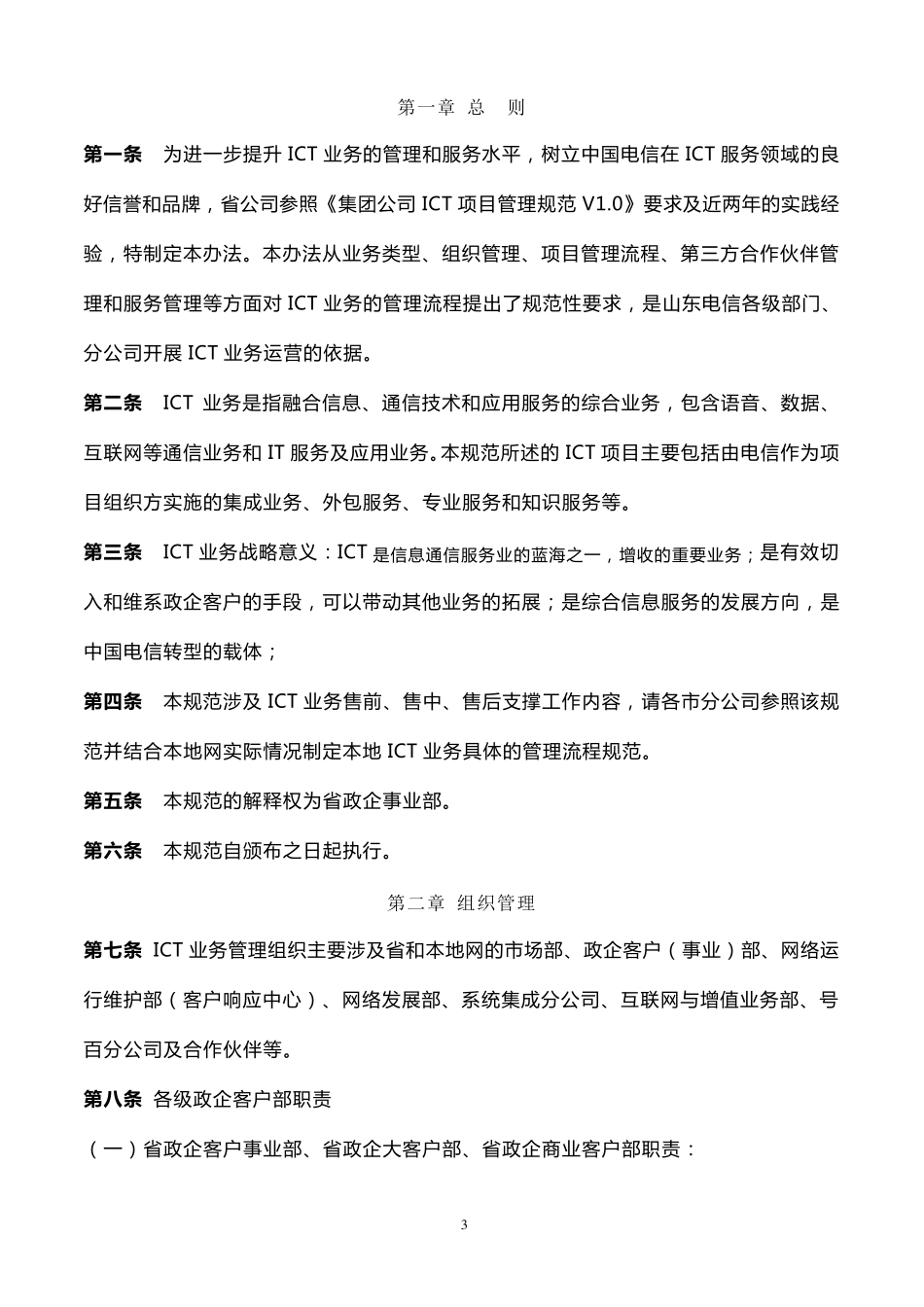 山东ICT业务管理办法(讨论稿)_第3页