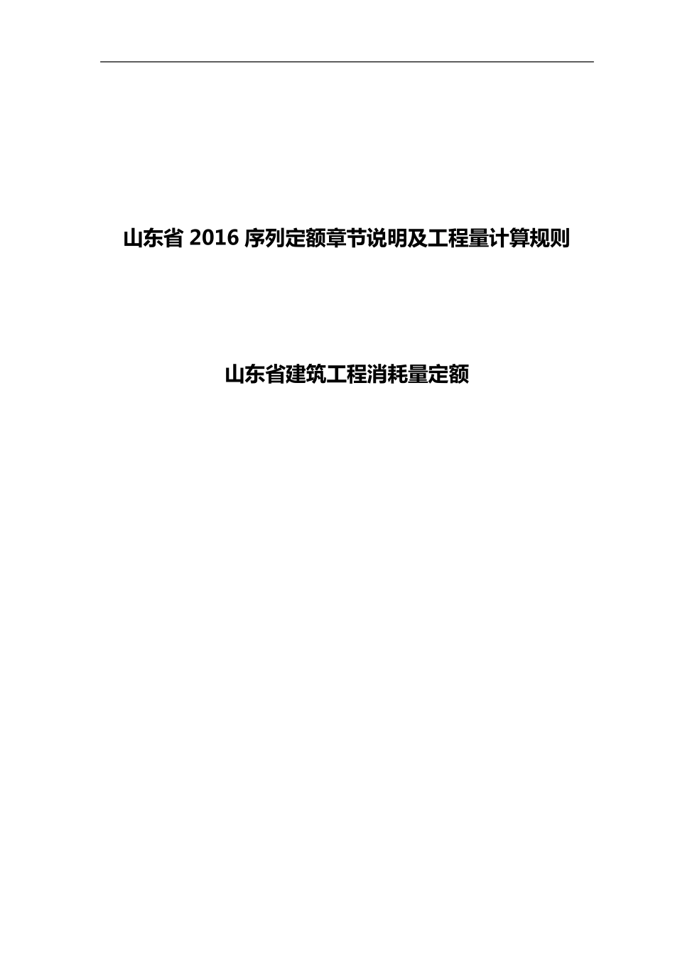 山东2016年建筑工程定额说明与计算规则_第1页