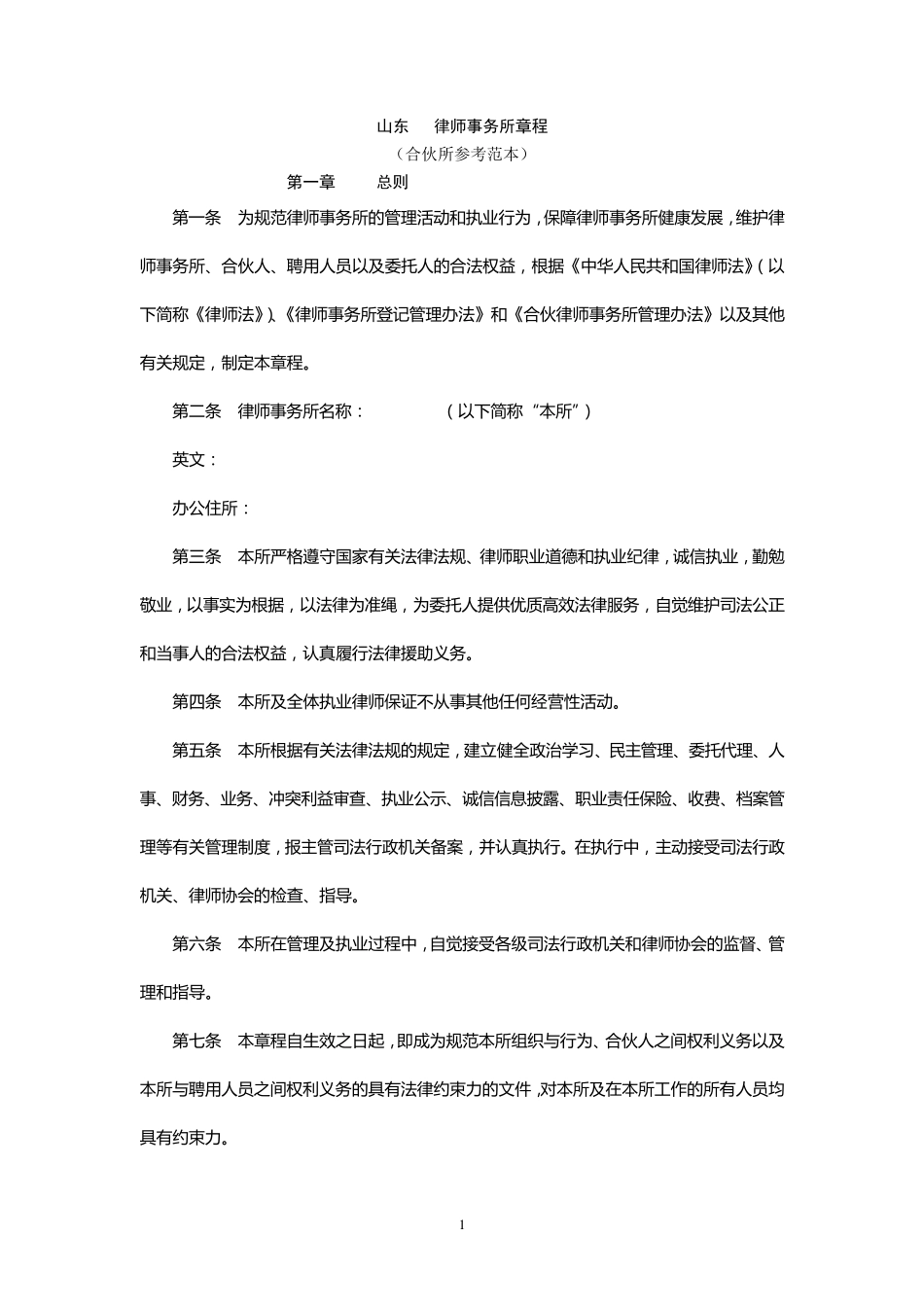 山东XX律师事务所章程(范例)_第1页