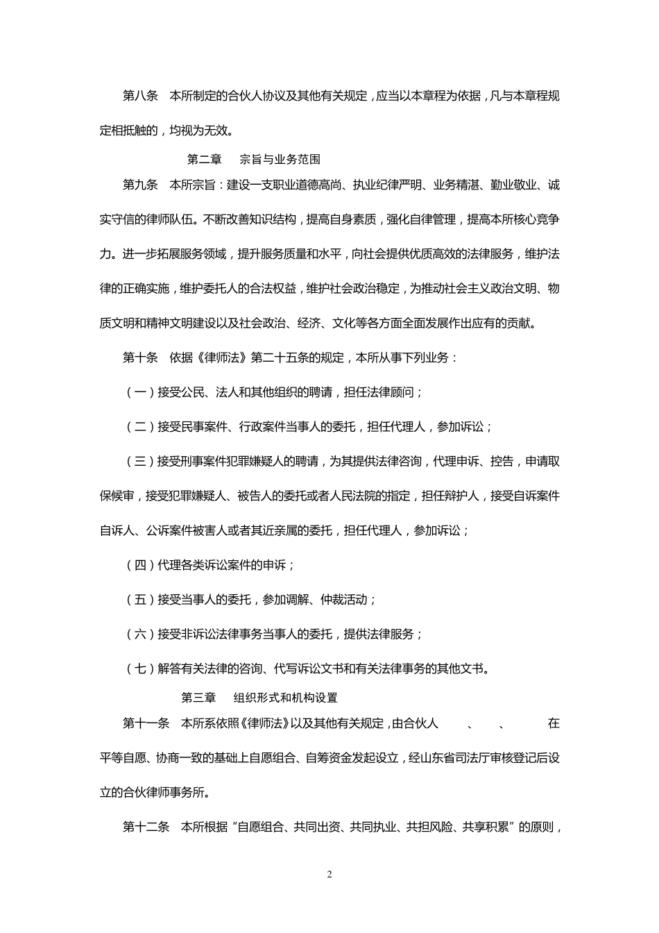 山东XX律师事务所章程(范例)_第2页