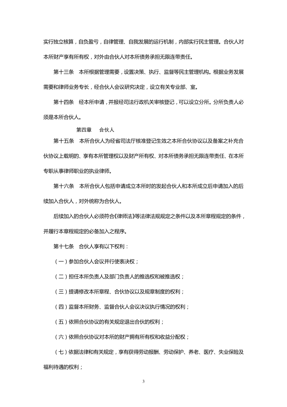 山东XX律师事务所章程(范例)_第3页