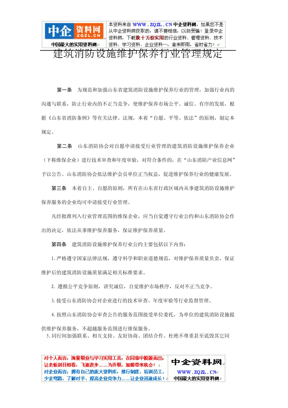 山东《建筑消防设施维护保养行业管理规定》_第1页