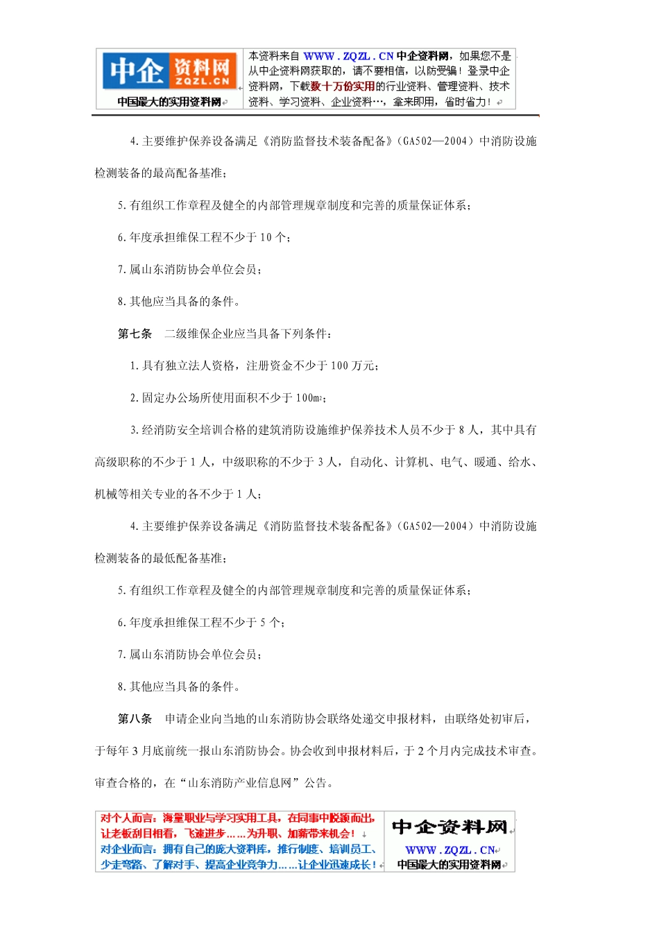 山东《建筑消防设施维护保养行业管理规定》_第3页