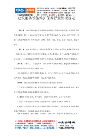 山东《建筑消防设施维护保养行业管理规定》