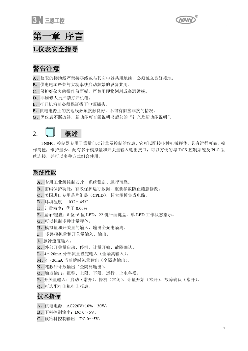 山东三恩定量给料称说明书3n0405E_第3页