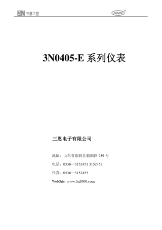 山东三恩定量给料称说明书3n0405E