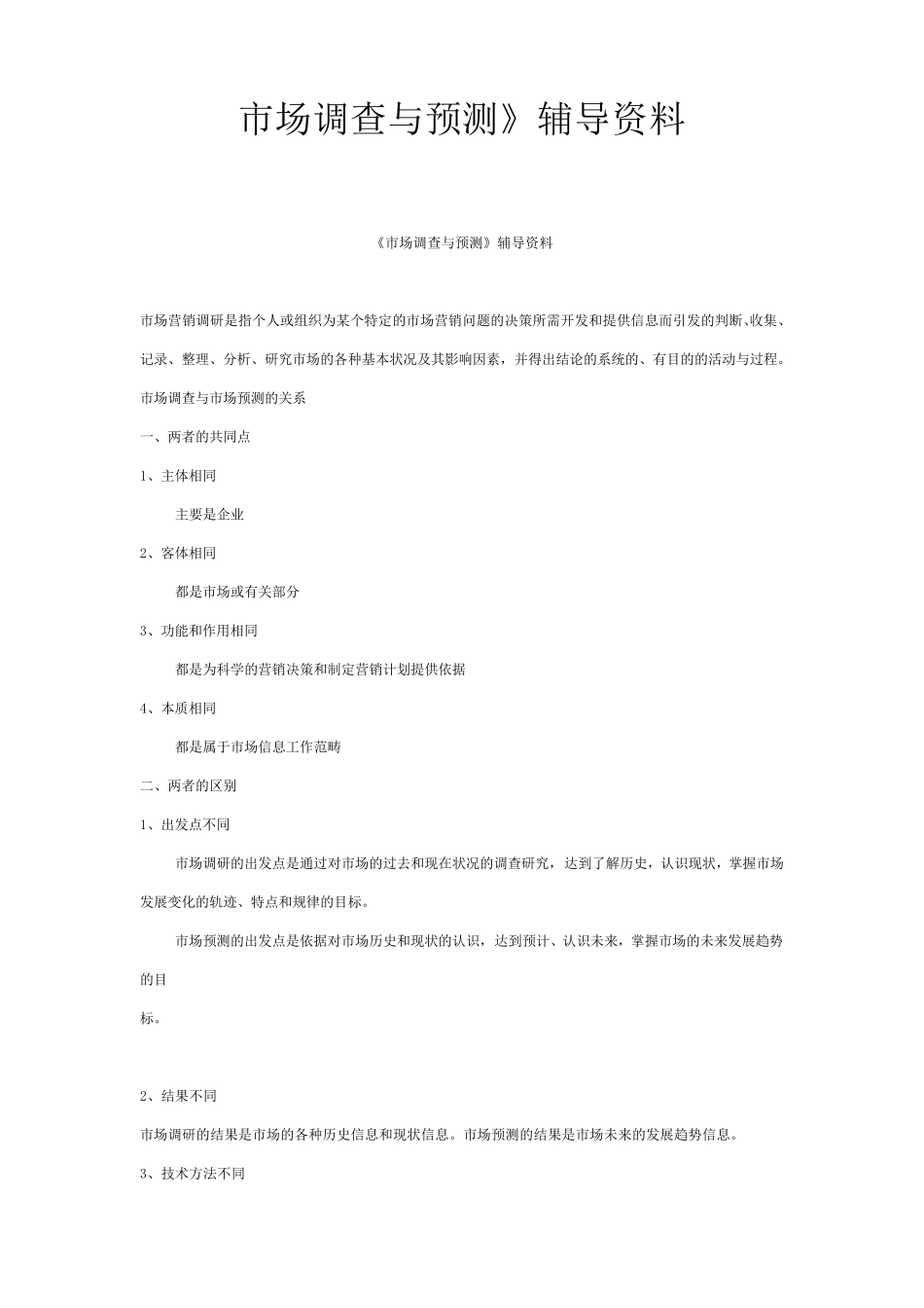 山东专升本市场营销专业市场调查与预测资料_第1页