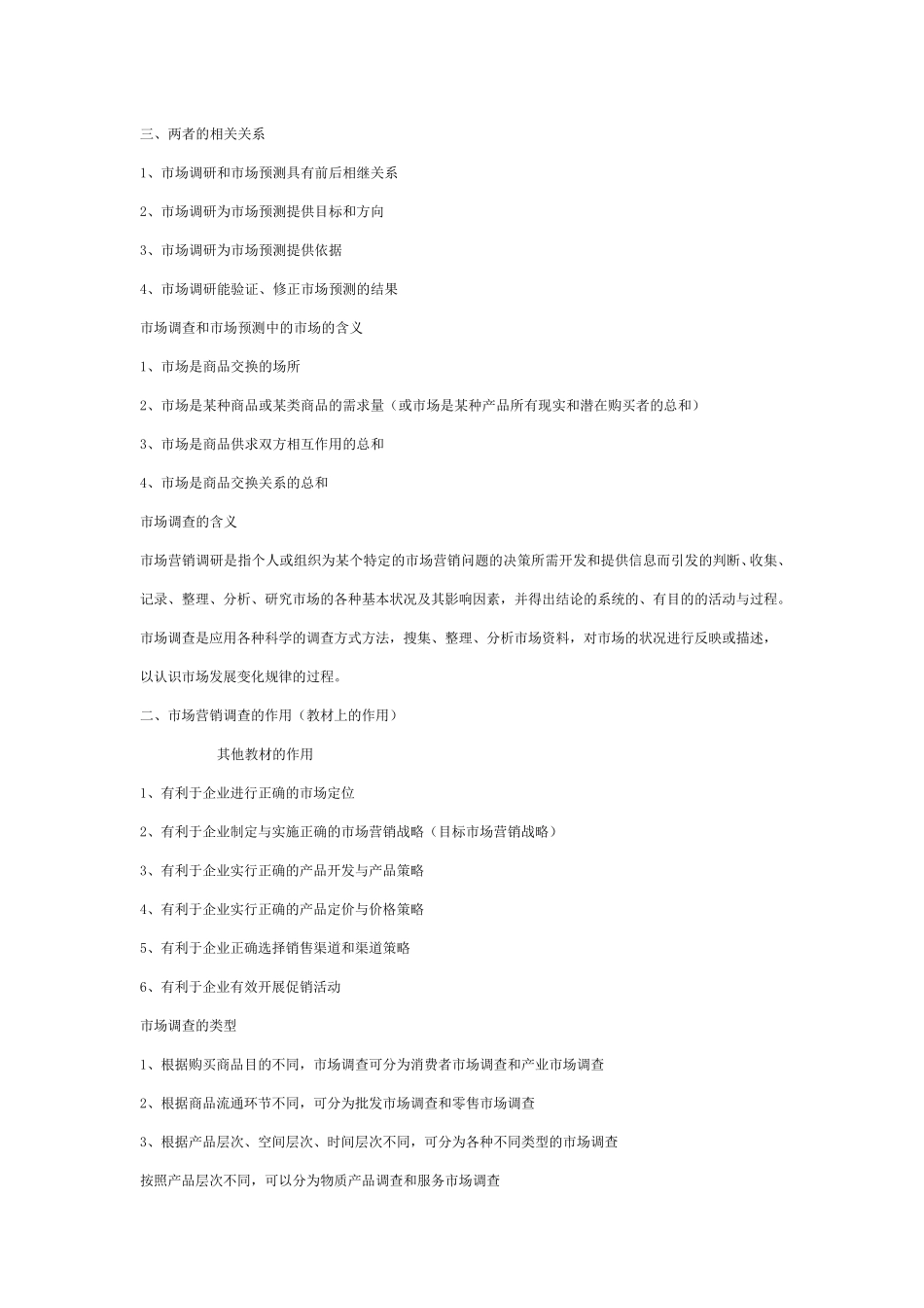 山东专升本市场营销专业市场调查与预测资料_第2页