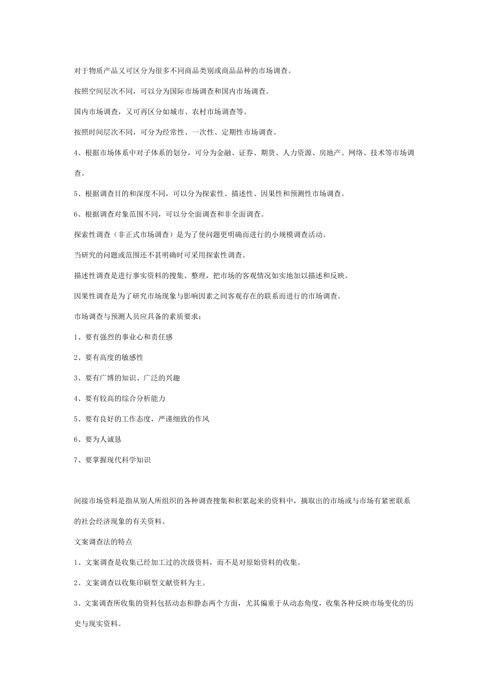 山东专升本市场营销专业市场调查与预测资料_第3页