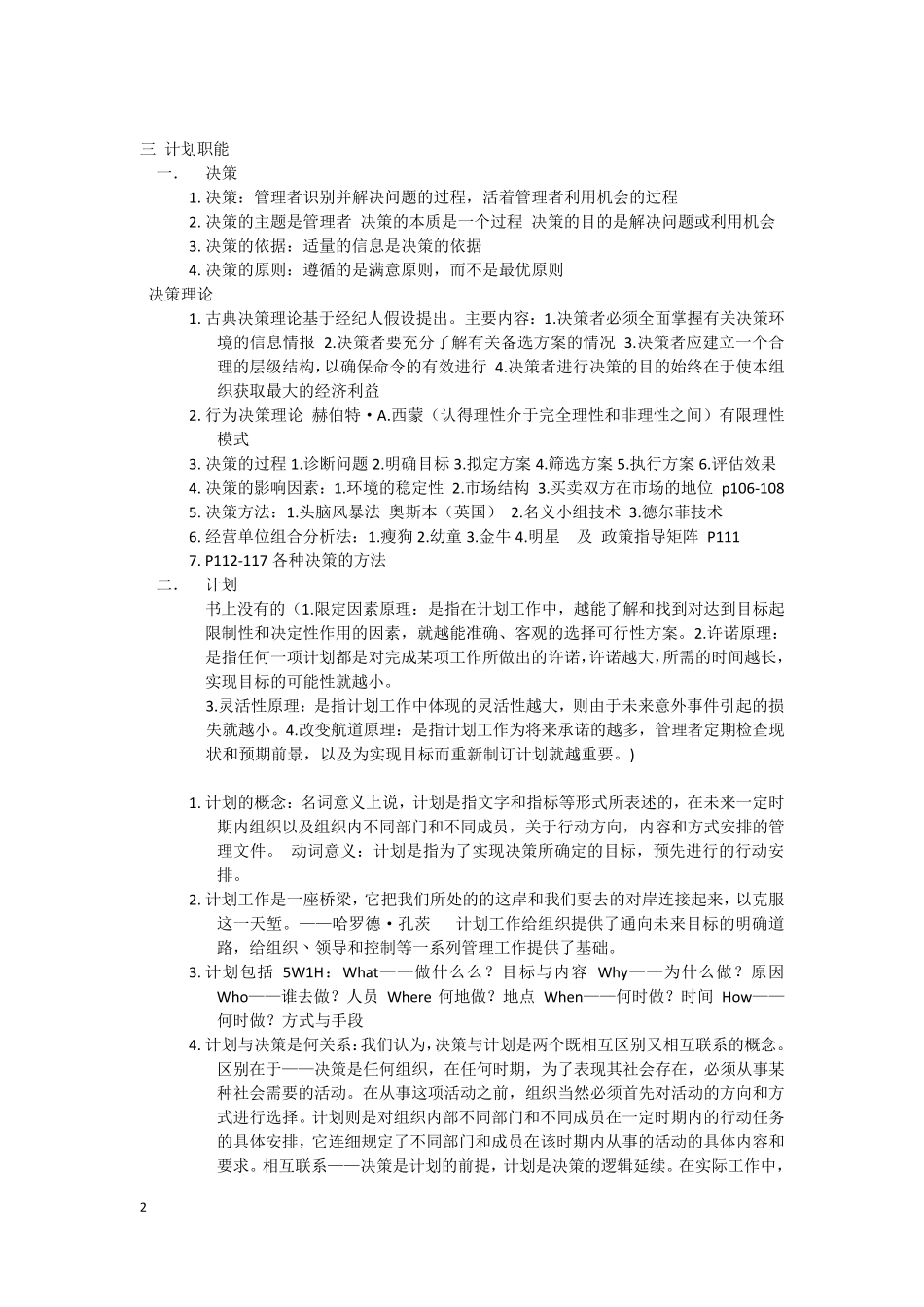 山东专升本管理学(周三多第三版)全部知识整理_第2页