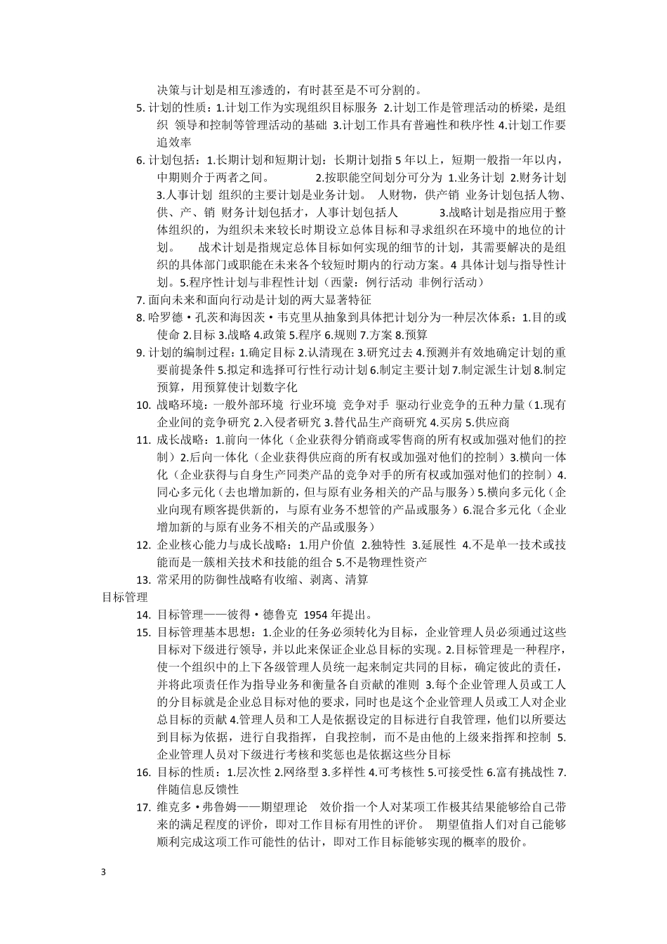 山东专升本管理学(周三多第三版)全部知识整理_第3页