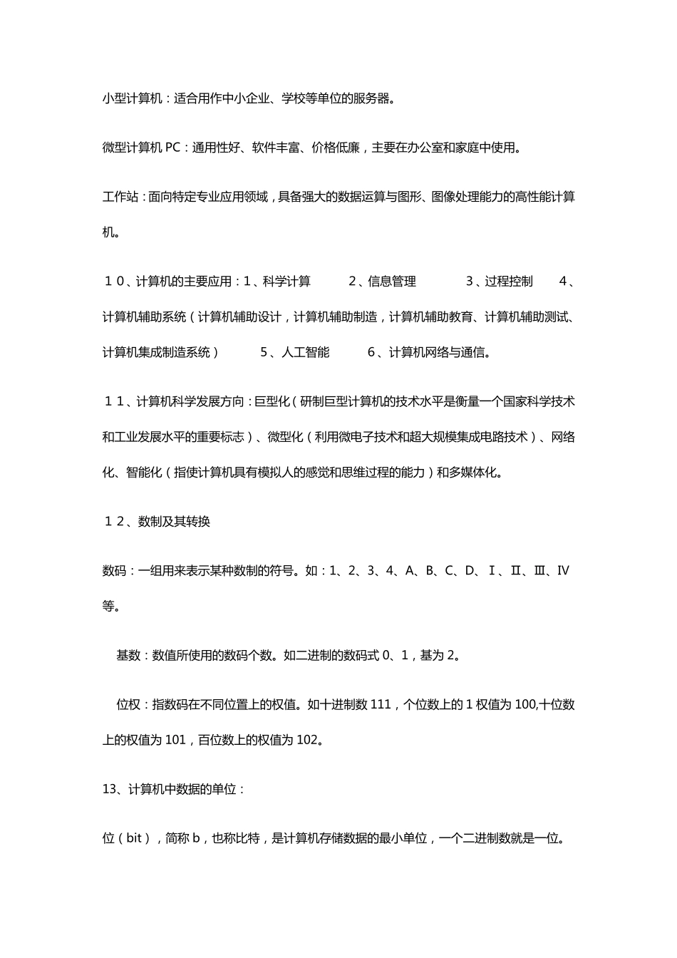 山东专升本计算机文化基础章节必背知识点。_第3页