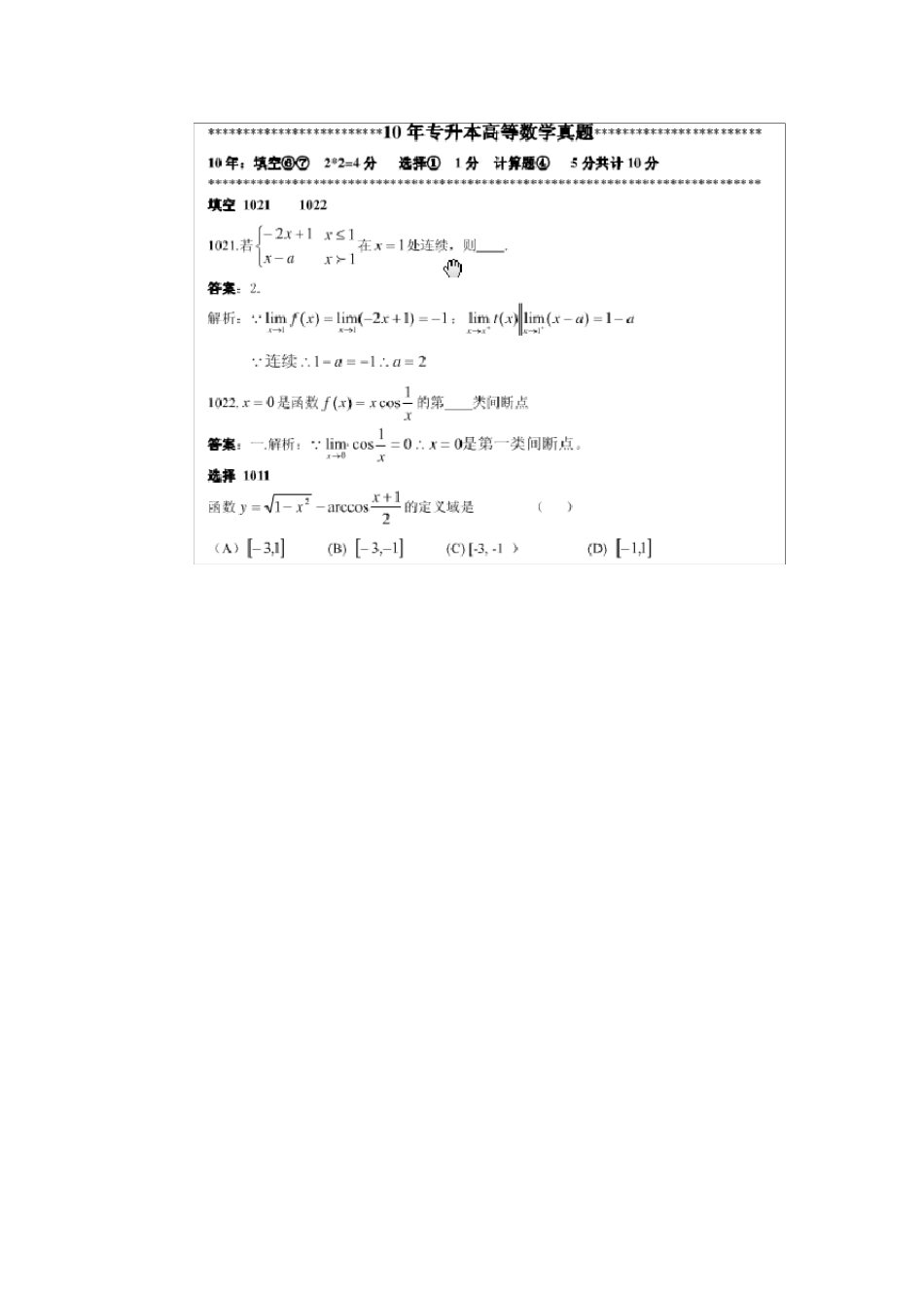 山东专升本高等数学总结(真题考点)_第1页