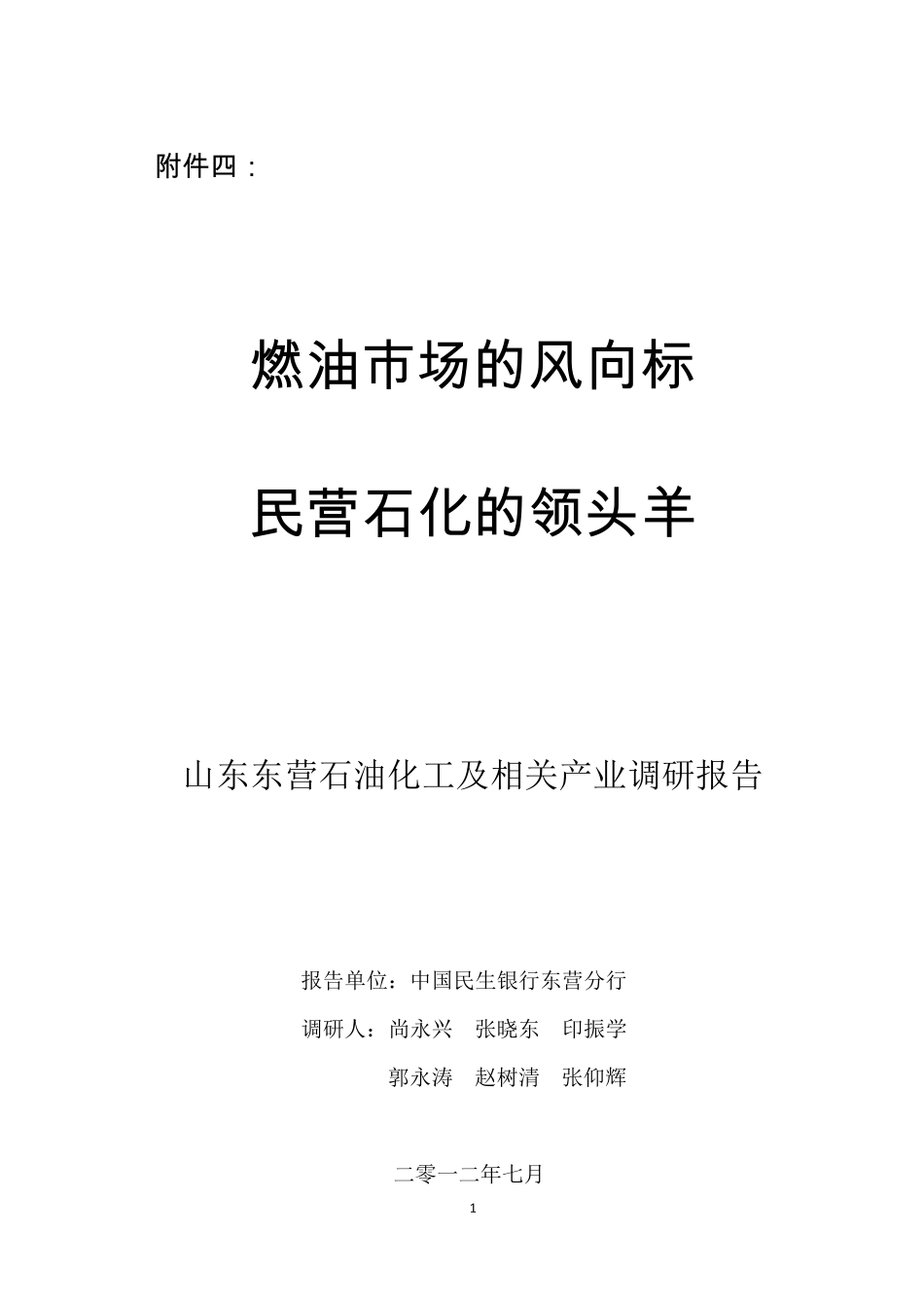 山东东营地炼及相关产业调研报告_第1页
